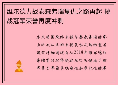 维尔德力战泰森弗瑞复仇之路再起 挑战冠军荣誉再度冲刺