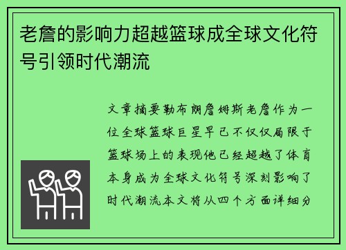 老詹的影响力超越篮球成全球文化符号引领时代潮流 老詹的影响力超越篮球成全球文化符号引领时代潮流