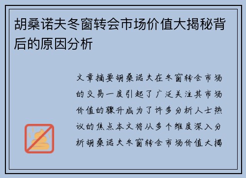 胡桑诺夫冬窗转会市场价值大揭秘背后的原因分析