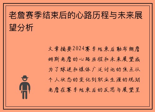 老詹赛季结束后的心路历程与未来展望分析