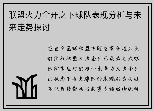 联盟火力全开之下球队表现分析与未来走势探讨