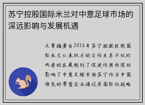 苏宁控股国际米兰对中意足球市场的深远影响与发展机遇 苏宁控股国际米兰对中意足球市场的深远影响与发展机遇
