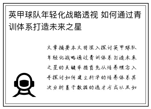 英甲球队年轻化战略透视 如何通过青训体系打造未来之星