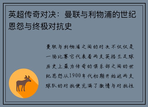 英超传奇对决:曼联与利物浦的世纪恩怨与终极对抗史 英超传奇对决:曼联与利物浦的世纪恩怨与终极对抗史