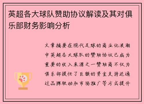 英超各大球队赞助协议解读及其对俱乐部财务影响分析