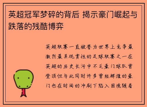 英超冠军梦碎的背后 揭示豪门崛起与跌落的残酷博弈