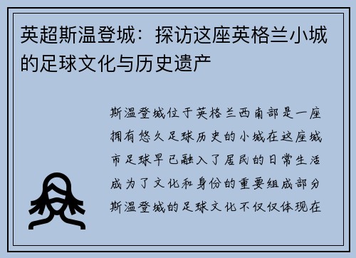 英超斯温登城：探访这座英格兰小城的足球文化与历史遗产