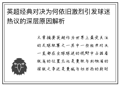 英超经典对决为何依旧激烈引发球迷热议的深层原因解析 英超经典对决为何依旧激烈引发球迷热议的深层原因解析