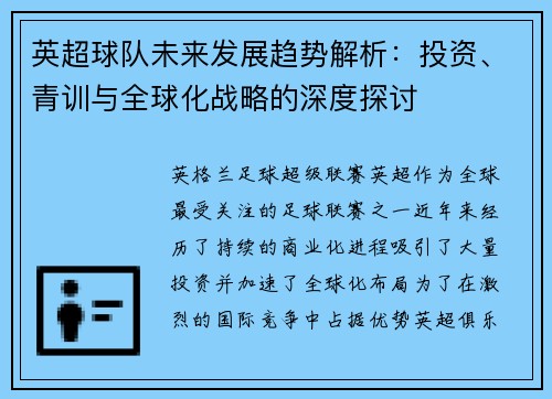 英超球队未来发展趋势解析：投资、青训与全球化战略的深度探讨