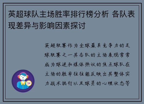 英超球队主场胜率排行榜分析 各队表现差异与影响因素探讨