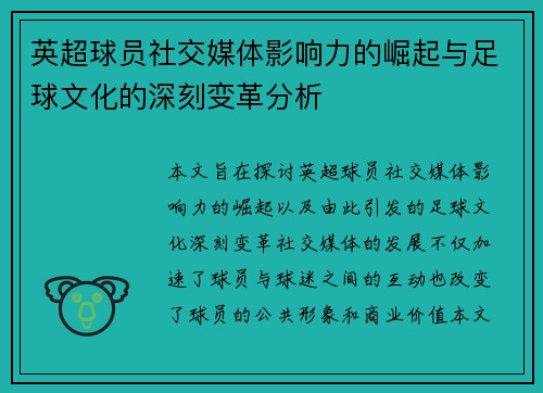 英超球员社交媒体影响力的崛起与足球文化的深刻变革分析