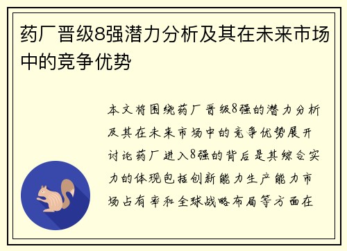 药厂晋级8强潜力分析及其在未来市场中的竞争优势