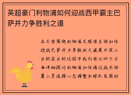 英超豪门利物浦如何迎战西甲霸主巴萨并力争胜利之道
