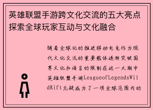 英雄联盟手游跨文化交流的五大亮点探索全球玩家互动与文化融合
