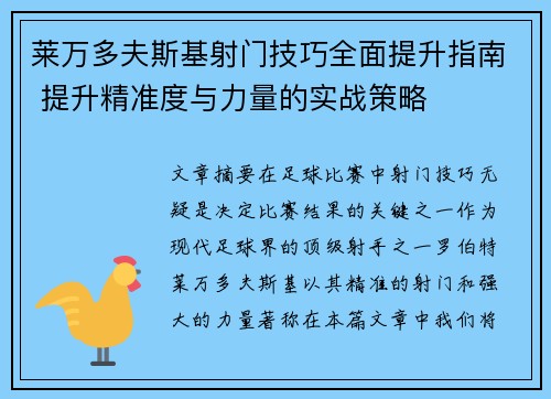 莱万多夫斯基射门技巧全面提升指南 提升精准度与力量的实战策略