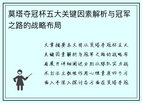 莫塔夺冠杯五大关键因素解析与冠军之路的战略布局
