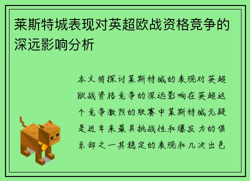 莱斯特城表现对英超欧战资格竞争的深远影响分析