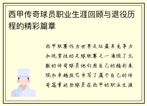 西甲传奇球员职业生涯回顾与退役历程的精彩篇章