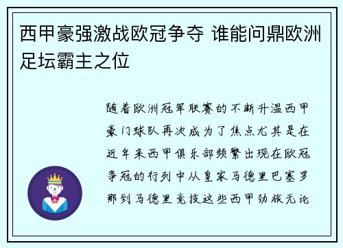 西甲豪强激战欧冠争夺 谁能问鼎欧洲足坛霸主之位
