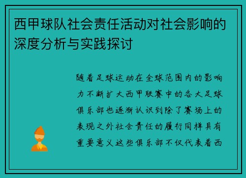 西甲球队社会责任活动对社会影响的深度分析与实践探讨