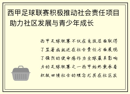 西甲足球联赛积极推动社会责任项目 助力社区发展与青少年成长
