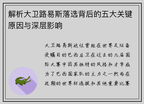 解析大卫路易斯落选背后的五大关键原因与深层影响