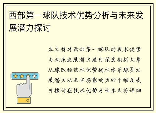 西部第一球队技术优势分析与未来发展潜力探讨