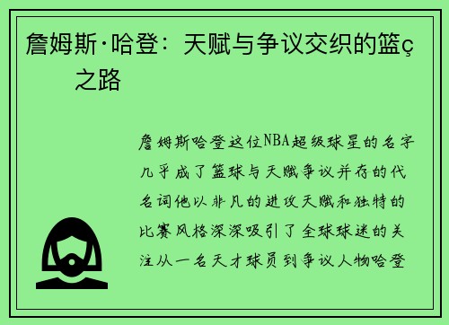 詹姆斯·哈登：天赋与争议交织的篮球之路