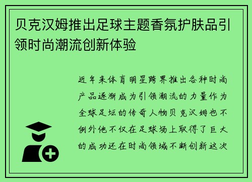 贝克汉姆推出足球主题香氛护肤品引领时尚潮流创新体验 贝克汉姆推出足球主题香氛护肤品引领时尚潮流创新体验