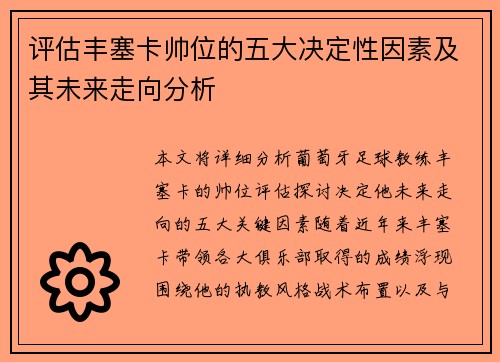评估丰塞卡帅位的五大决定性因素及其未来走向分析