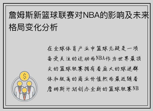 詹姆斯新篮球联赛对NBA的影响及未来格局变化分析 詹姆斯新篮球联赛对NBA的影响及未来格局变化分析