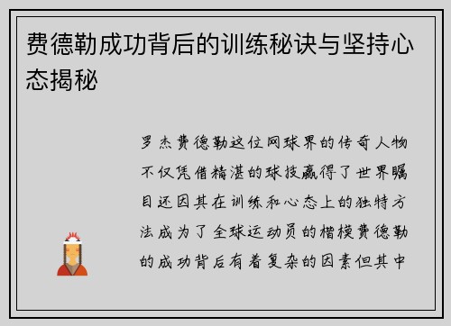 费德勒成功背后的训练秘诀与坚持心态揭秘