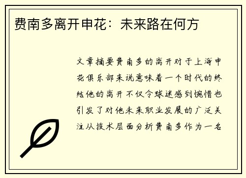 费南多离开申花：未来路在何方
