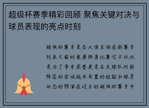 超级杯赛季精彩回顾 聚焦关键对决与球员表现的亮点时刻