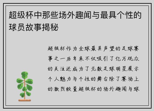 超级杯中那些场外趣闻与最具个性的球员故事揭秘
