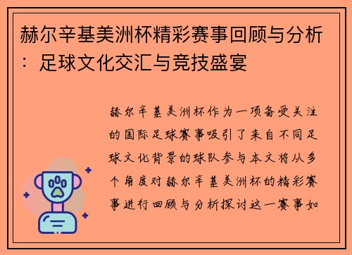 赫尔辛基美洲杯精彩赛事回顾与分析:足球文化交汇与竞技盛宴 赫尔辛基美洲杯精彩赛事回顾与分析:足球文化交汇与竞技盛宴