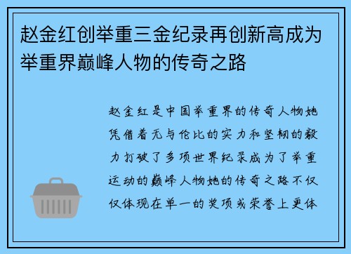 赵金红创举重三金纪录再创新高成为举重界巅峰人物的传奇之路 赵金红创举重三金纪录再创新高成为举重界巅峰人物的传奇之路
