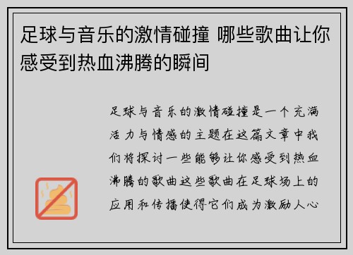 足球与音乐的激情碰撞 哪些歌曲让你感受到热血沸腾的瞬间