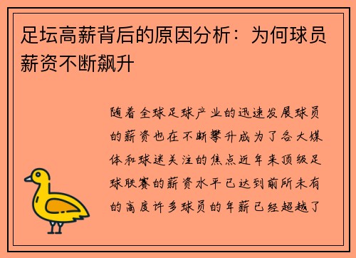 足坛高薪背后的原因分析：为何球员薪资不断飙升