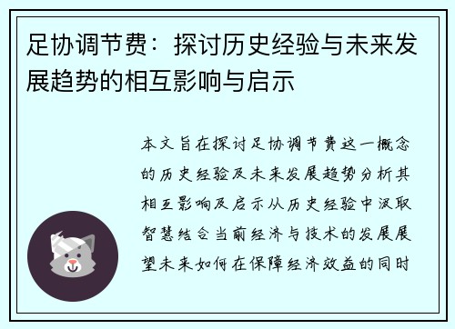 足协调节费：探讨历史经验与未来发展趋势的相互影响与启示