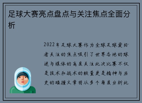 足球大赛亮点盘点与关注焦点全面分析
