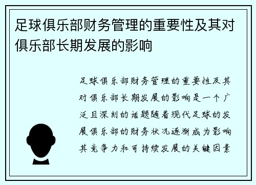 足球俱乐部财务管理的重要性及其对俱乐部长期发展的影响 足球俱乐部财务管理的重要性及其对俱乐部长期发展的影响