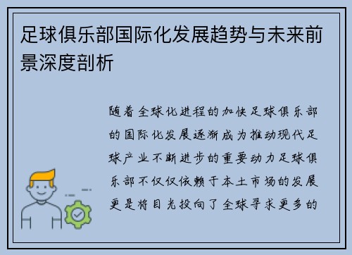 足球俱乐部国际化发展趋势与未来前景深度剖析