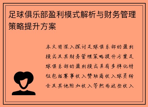 足球俱乐部盈利模式解析与财务管理策略提升方案 足球俱乐部盈利模式解析与财务管理策略提升方案