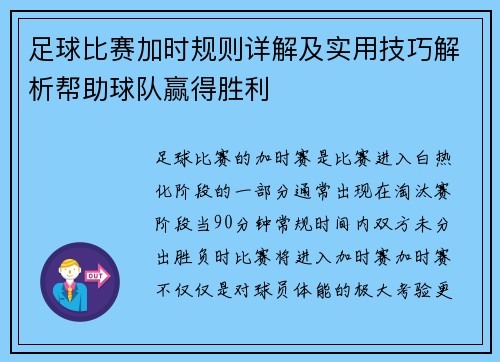 足球比赛加时规则详解及实用技巧解析帮助球队赢得胜利 足球比赛加时规则详解及实用技巧解析帮助球队赢得胜利