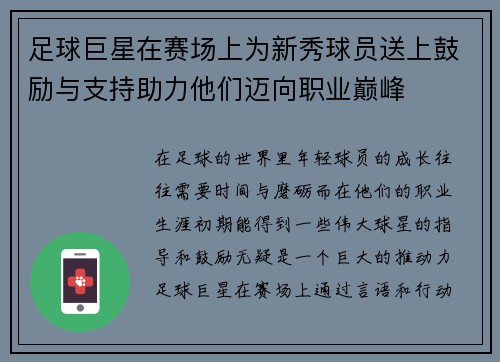 足球巨星在赛场上为新秀球员送上鼓励与支持助力他们迈向职业巅峰 足球巨星在赛场上为新秀球员送上鼓励与支持助力他们迈向职业巅峰