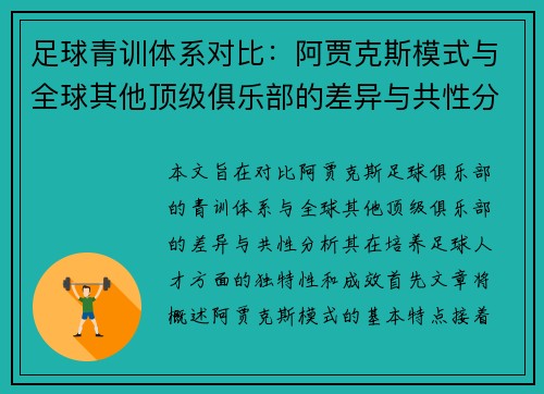 足球青训体系对比:阿贾克斯模式与全球其他顶级俱乐部的差异与共性分析 足球青训体系对比:阿贾克斯模式与全球其他顶级俱乐部的差异与共性分析