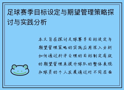 足球赛季目标设定与期望管理策略探讨与实践分析