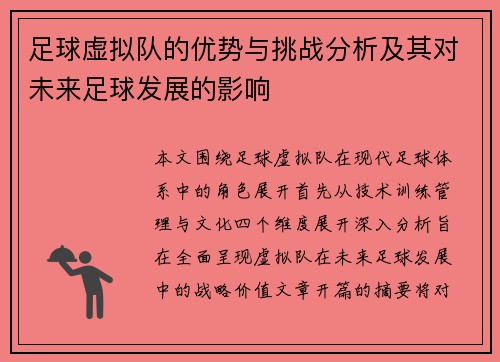 足球虚拟队的优势与挑战分析及其对未来足球发展的影响